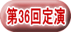 第36回定演