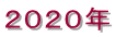2019年